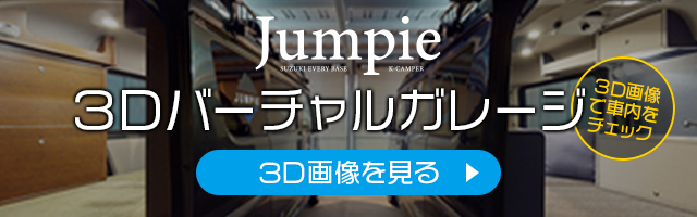 Jumpie 3Dバーチャルガレージ