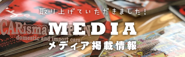 メディア掲載情報