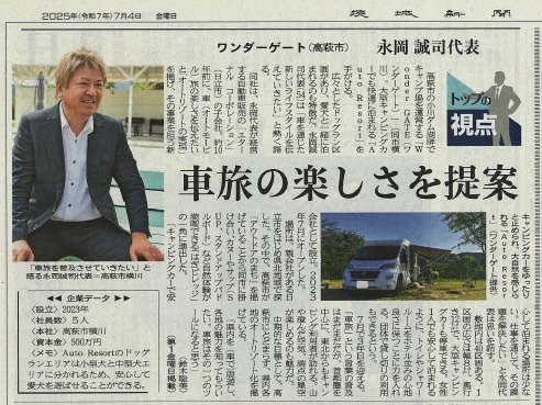 トップの視点新聞記事2025.7.JPG